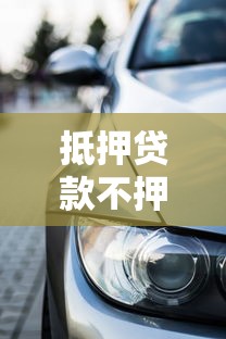抵押貸款不押車：不押車如何申請汽車抵押貸款