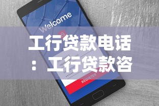 工行貸款電話：工行貸款咨詢熱線是多少