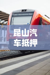 昆山汽車抵押貸款：昆山車抵貸如何快速辦理