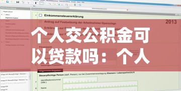 個人交公積金可以貸款嗎：個人繳納公積金能否申請貸款