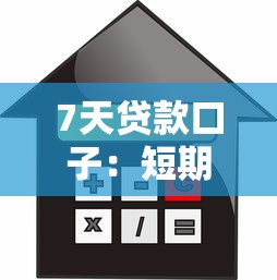 7天貸款口子：短期借款有哪些快速審批渠道