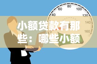 小額貸款有那些：哪些小額借貸渠道可選擇
