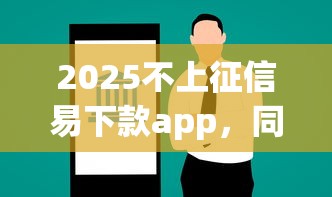 2025不上征信易下款app，同城五個2025最新能借到錢的借款平臺