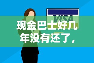 現金巴士好幾年沒有還了，解答五家2025最新平臺好借錢