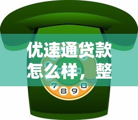 優速通貸款怎么樣，整合5個2025最新貸款平臺電話