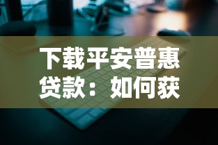 下載平安普惠貸款：如何獲取平安普惠貸款APP