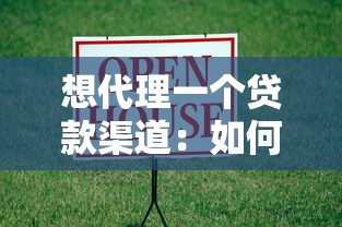 想代理一個貸款渠道：如何成為貸款渠道代理商