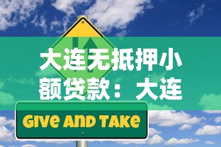 大連無抵押小額貸款：大連哪里能快速申請小額信用貸款