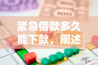 緊急借款多久能下款，闡述5家2025最新17歲可以貸款的平臺(tái)