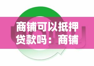 商鋪可以抵押貸款嗎：商鋪抵押貸款條件和額度有哪些