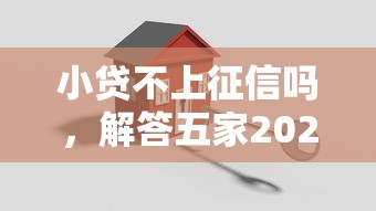 小貸不上征信嗎，解答五家2025最新65歲可以借款的平臺(tái)