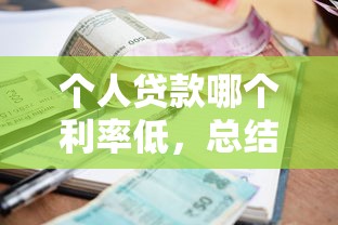 個人貸款哪個利率低，總結五個2025最新當前雙黑逾期嚴重能下款的平臺