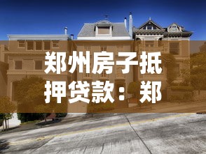 鄭州房子抵押貸款：鄭州房產抵押貸款常見問題有哪些