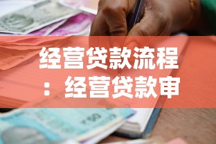 經營貸款流程：經營貸款審批步驟有哪些