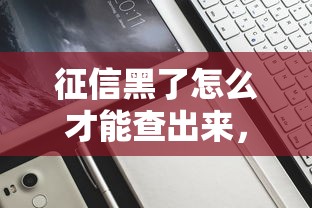 征信黑了怎么才能查出來，探討五款2025最新美圖e錢包一樣的平臺