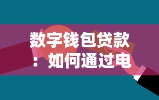 數字錢包貸款：如何通過電子錢包申請借款