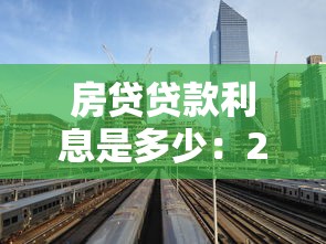 房貸貸款利息是多少：2025年最新房貸利率是多少