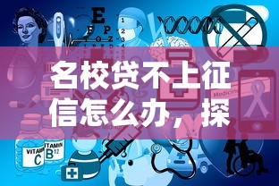 名校貸不上征信怎么辦，探討五款2025最新征信不好借錢的平臺