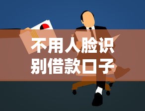 不用人臉識別借款口子，闡述5家2025最新無視風控10000必下口子