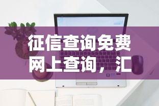 征信查詢免費網上查詢，匯總五個2025最新貸款平臺靠譜容易通過