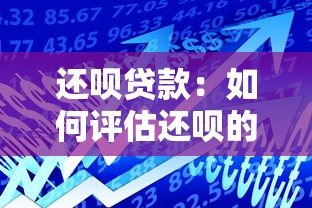 還唄貸款：如何評估還唄的借款服務