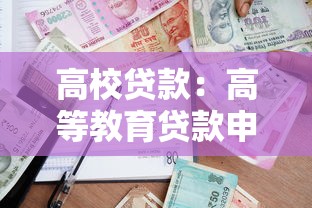 高校貸款：高等教育貸款申請條件是什么