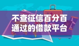 不查征信百分百通過的借款平臺有哪些，闡述5家2025最新借錢的平臺100%能借到利息低