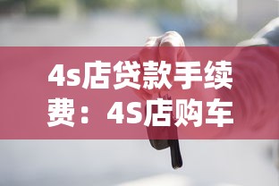 4s店貸款手續費：4S店購車貸款有哪些額外費用