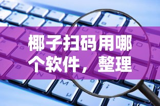 椰子掃碼用哪個軟件，整理五個2025最新不需要征信的借款平臺
