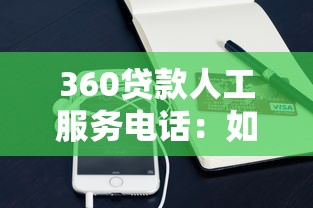 360貸款人工服務電話：如何聯系360貸款的人工客服
