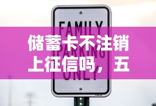 儲蓄卡不注銷上征信嗎，五大2025最新貸款平臺容易借又安全
