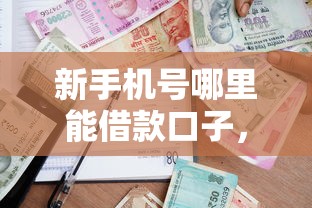 新手機號哪里能借款口子，分享五個2025最新所有的貸款平臺