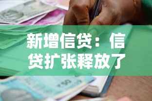 新增信貸：信貸擴張釋放了哪些經濟信號