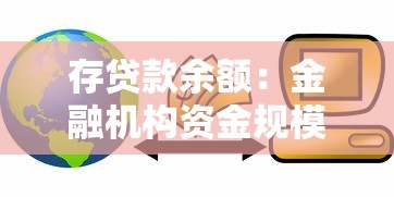 存貸款余額：金融機構資金規模如何變化