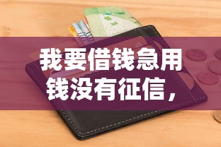 我要借錢急用錢沒有征信，推薦五個2025最新征信黑了還能借錢的平臺