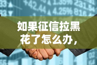 如果征信拉黑花了怎么辦，同城五個2025最新線上借錢的平臺100%能借到