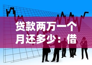 貸款兩萬一個月還多少：借款2萬元每月需還款多少