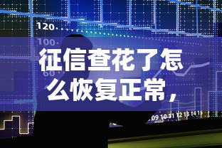 征信查花了怎么恢復正常，國內五大2025最新網上公積金貸款平臺