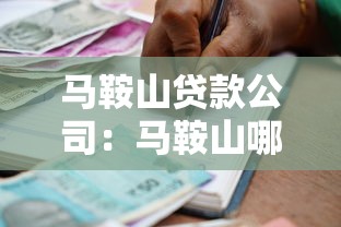 馬鞍山貸款公司：馬鞍山哪里能快速借款