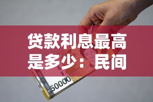 貸款利息最高是多少：民間借貸利率上限是多少