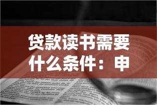 貸款讀書需要什么條件：申請教育貸款需滿足哪些基本要求