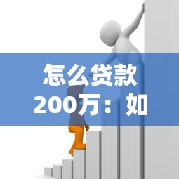 怎么貸款200萬：如何申請200萬銀行貸款