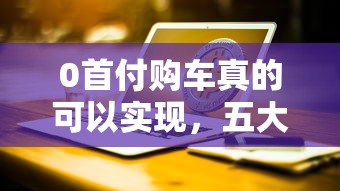 0首付購車真的可以實現(xiàn)，五大2025最新臺灣人借錢平臺