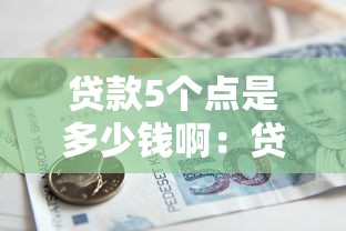 貸款5個點是多少錢啊：貸款五個點利息怎么計算