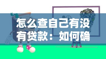 怎么查自己有沒有貸款：如何確認自身貸款記錄