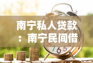 南寧私人貸款：南寧民間借貸需警惕哪些風險