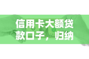 信用卡大額貸款口子，歸納5個2025最新黑戶可以在平臺上借到錢