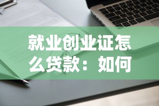 就業(yè)創(chuàng)業(yè)證怎么貸款：如何申請(qǐng)就業(yè)創(chuàng)業(yè)證貸款