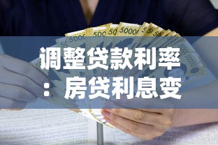 調整貸款利率：房貸利息變化將帶來哪些影響？