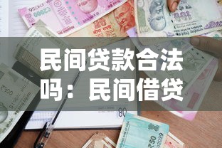 民間貸款合法嗎：民間借貸是否受法律保護